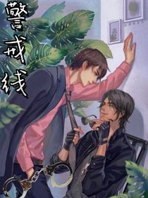 终极笔记：警戒线