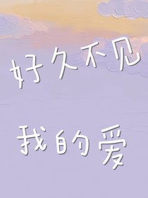 好久不見，我的愛