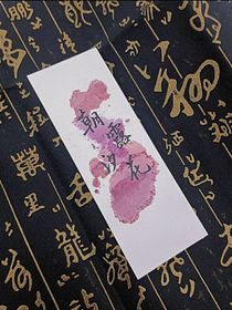朝露她阁中的那些事
