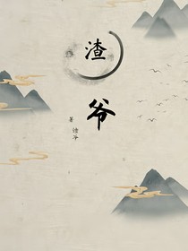 渣爷