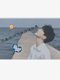 馬嘉祺：網(wǎng)戀妹妹很甜美