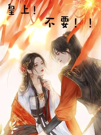 皇上！不要??！