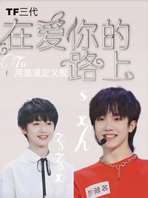 TF三代：在爱你的路上