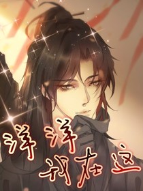 陳情令：洋洋，我在這