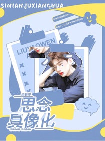白敬亭：思念具象化