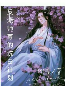 反派boss自救系统