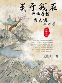 关于我在修仙学校当大佬这件事