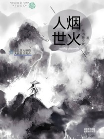 人世煙火