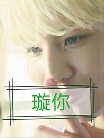 璇你