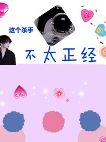 这个杀手不正经