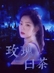 玫瑰与白茶