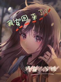 我穿回來了？！