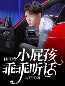 秦霄贤：小屁孩乖乖听话