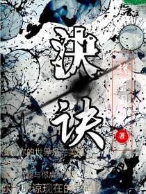 決绝