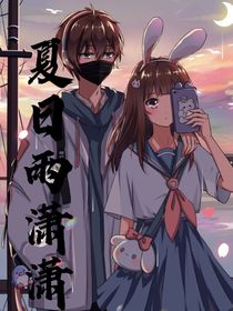 夏日雨瀟瀟