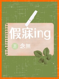 假寐ing