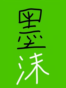 無墨沫