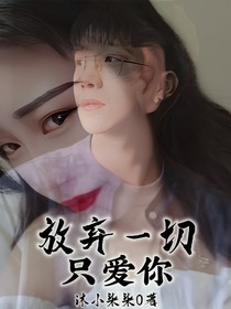 放弃一切只爱你！