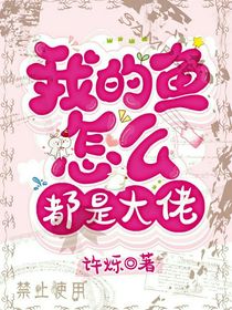 我的鱼怎么都是大佬