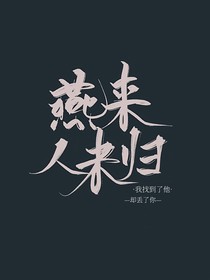 燕來人未歸
