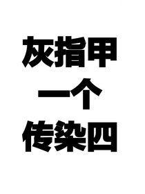 灰指甲一个传染四-d374