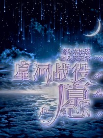 星河战役：愿