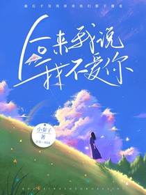 后来我说我不爱你