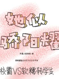 她似驕陽耀