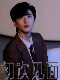 嚴(yán)浩翔：初次見面