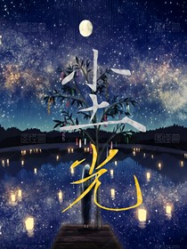 坠为尘灰，赎予晨光