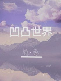 凹凸世界镜缘