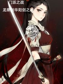 门派之战：龙泉剑华阳剑之战