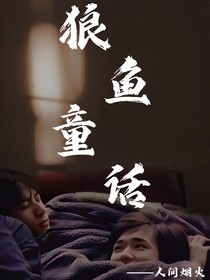 TNT狼魚童話