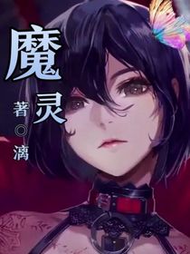 魔灵（漓著）