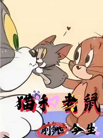 猫和老鼠：前世今生