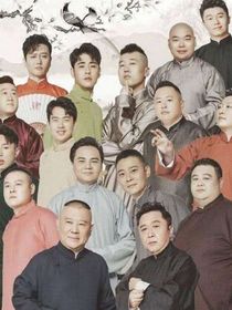 德云社：师爷