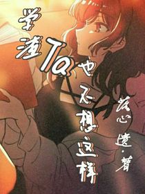 学渣Ta也不想这样