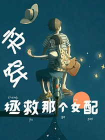 快穿：拯救那個女配