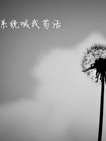 系统喊我苟活