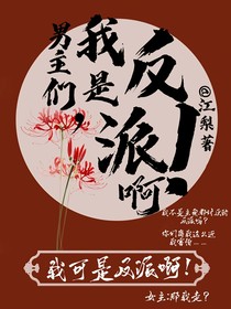 男主们，我是反派啊