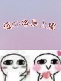 穿越：磕CP容易上癮