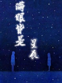 重生：滿眼皆是星辰