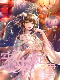 凹凸世界之未来旋律
