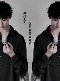 郑州蛊王：你是我的白月光