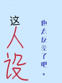 这人设太反差了吧