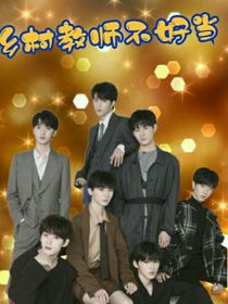 TNT：乡村教师不好当