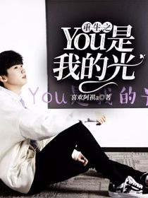 馬嘉祺：You是我的光