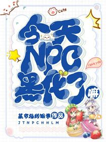 今天NPC黑化了嘛？