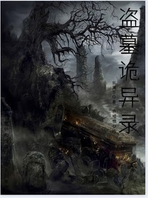 盜墓詭異錄