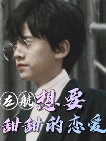 左航：想要甜甜的恋爱